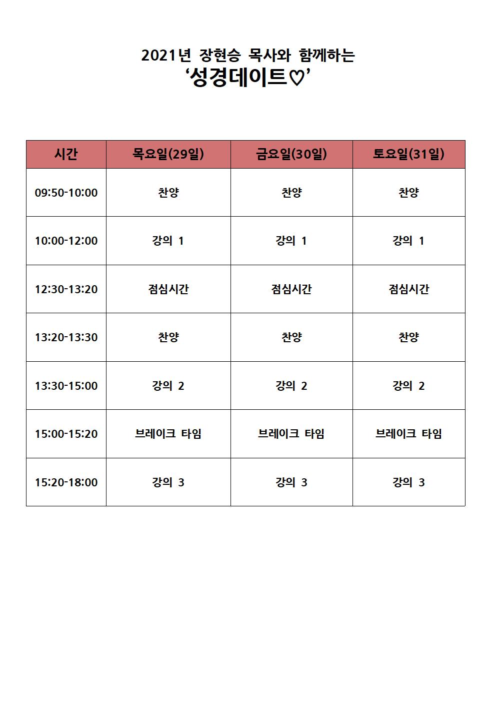 2021 성경데이트 타임테이블2001.jpg