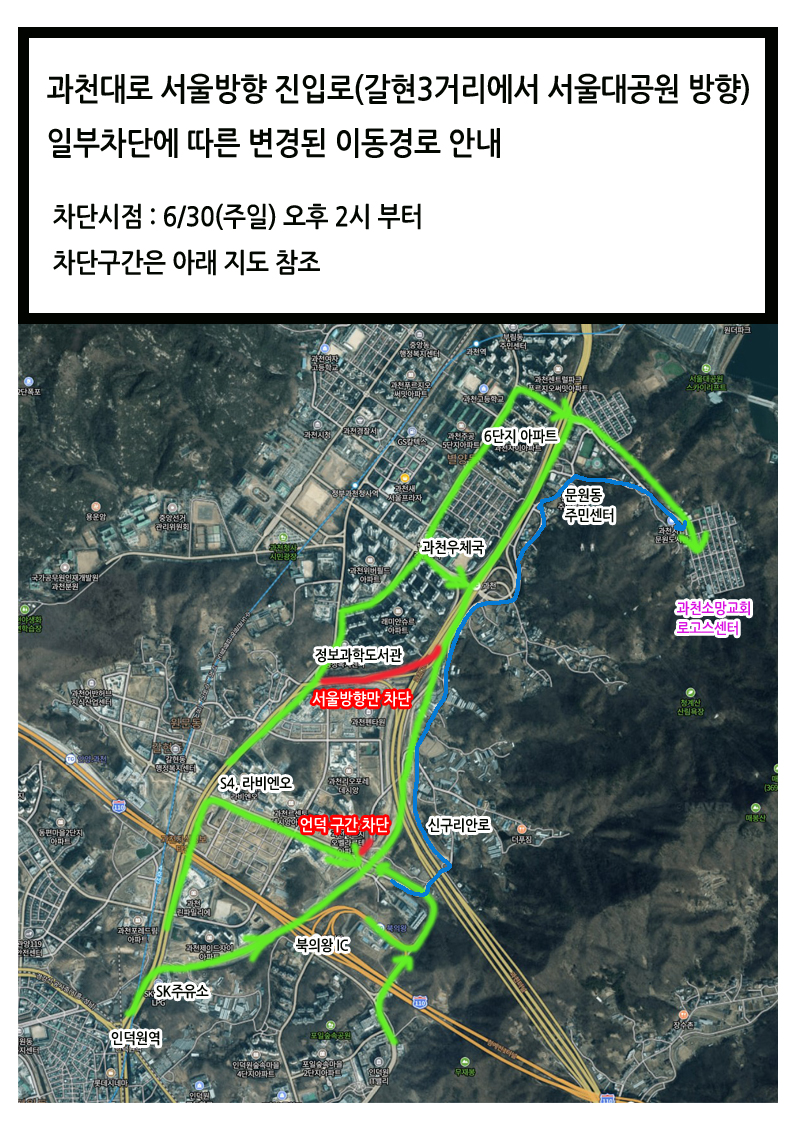 과천대로 차단에 따른 교회 진입경로 안내.jpg
