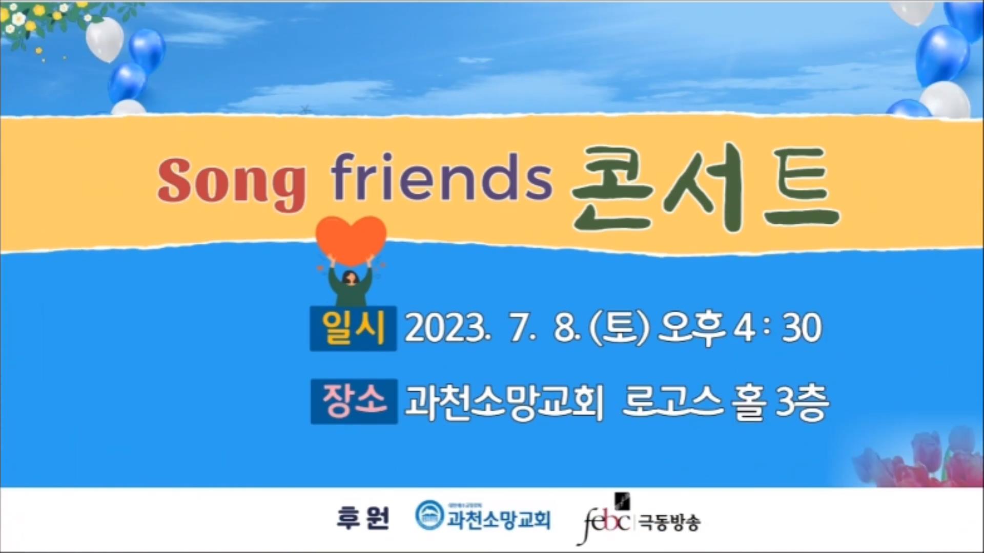 《Song friends 콘서트》 2023 7월8일(토) 오후4시30분[극동방송 복음성가경연대회] 대상 팀들의 공연 안내 (1080p) 0000040956ms.jpg