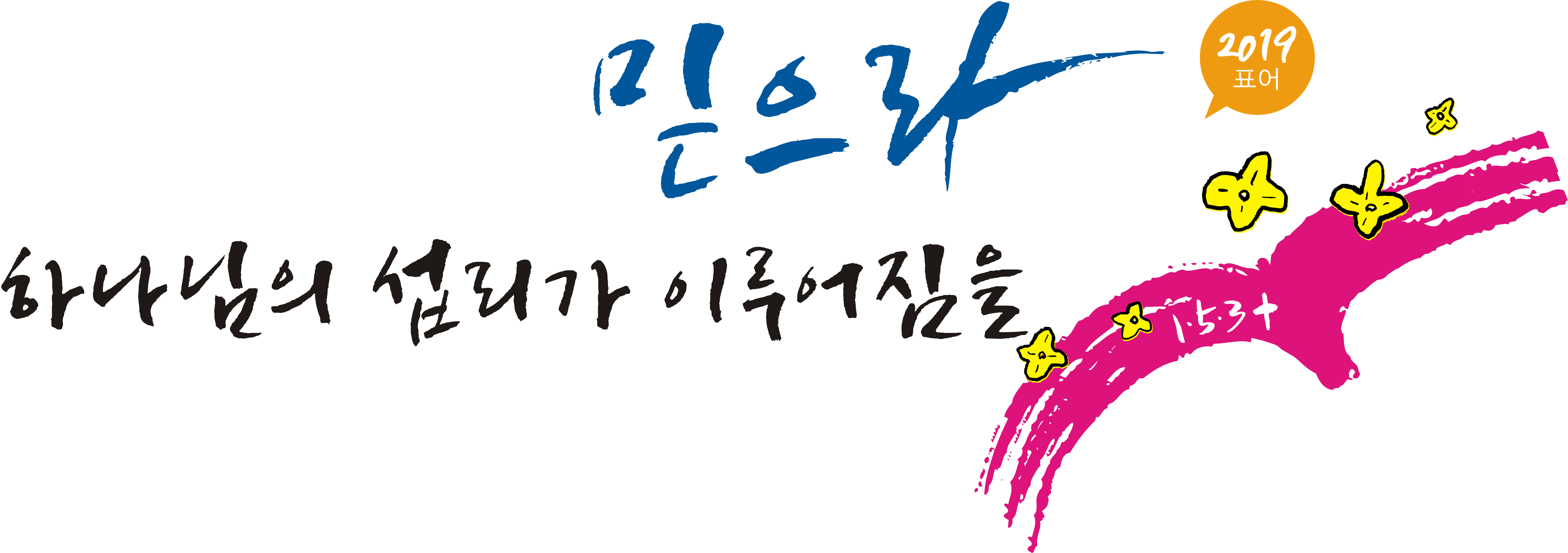 2019 믿으라  표어 최종 2.png