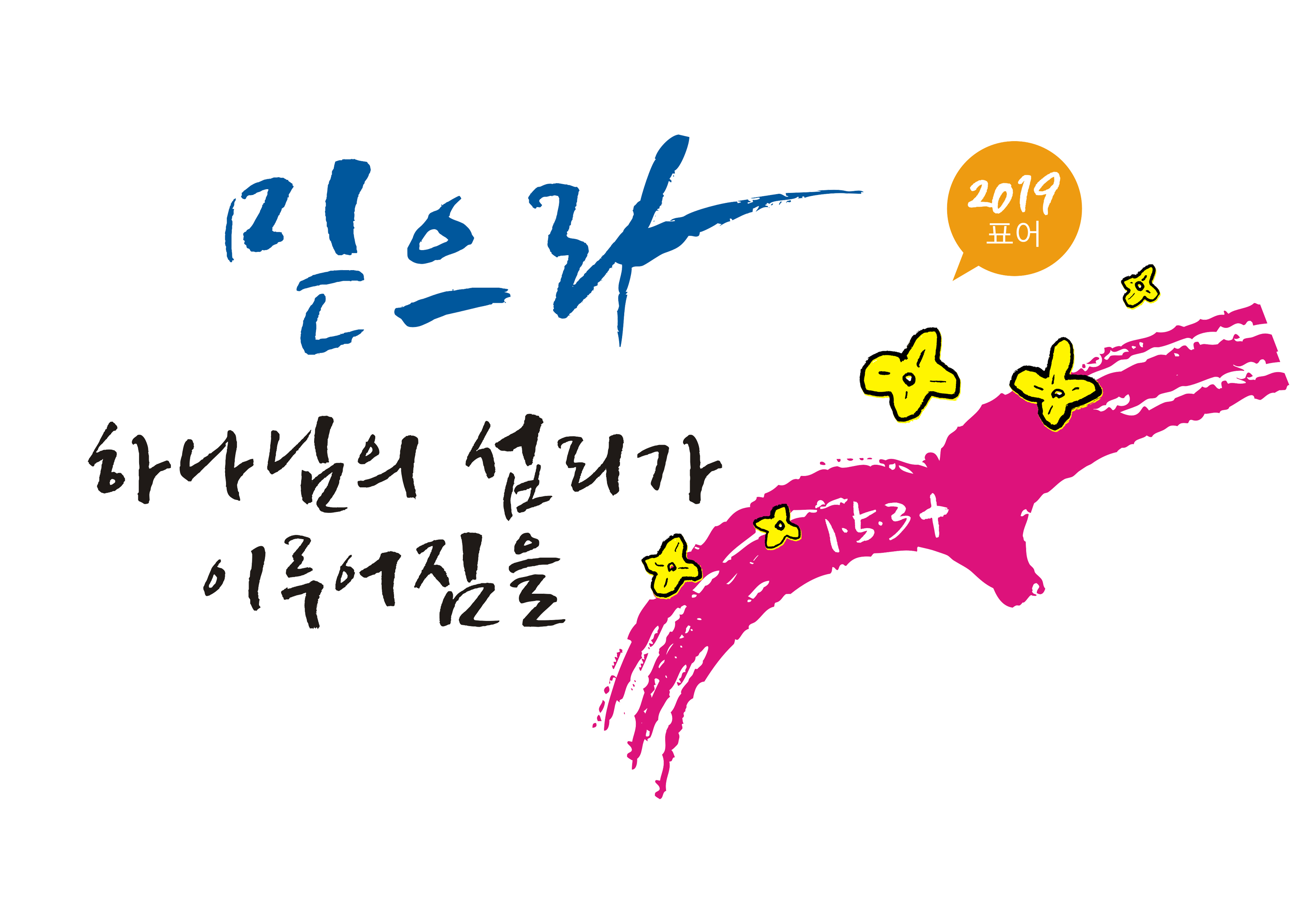 2019 믿으라  표어 최종-2.jpg